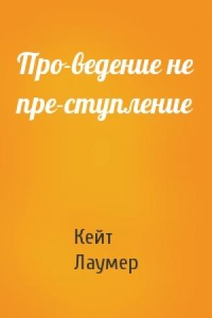 Обложка книги «Про-ведение не пре-ступление» — Кейт Лаумер