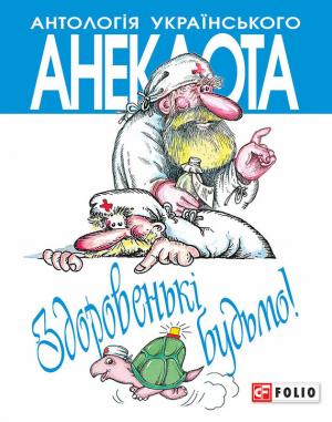Обложка книги «Здоровенькі будьмо! Рецепти на всі випадки життя» — Алексей Анатольевич Кононенко