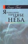 Валерий Николаевич Гапеев - Я размалюю для цябе неба