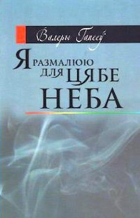 Обложка книги «Я размалюю для цябе неба» — Валерий Николаевич Гапеев