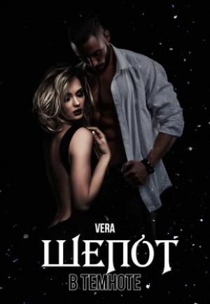 Обложка книги «Шепот в темноте» — Vera