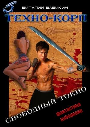 Обложка книги «Техно-Корп. Свободный Токио» — Виталий Вавикин