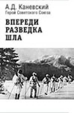 Обложка книги «Впереди разведка шла» — Александр Каневский