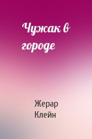Обложка книги «Чужак в городе» — Жерар Клейн