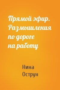 Прямой эфир. Размышления по дороге на работу