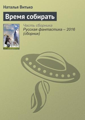 Обложка книги «Время собирать» — Наталья Витько