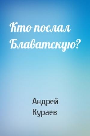 Обложка книги «Кто послал Блаватскую?» — Андрей Кураев