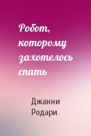 Обложка книги «Робот, которому захотелось спать» — Джанни Родари