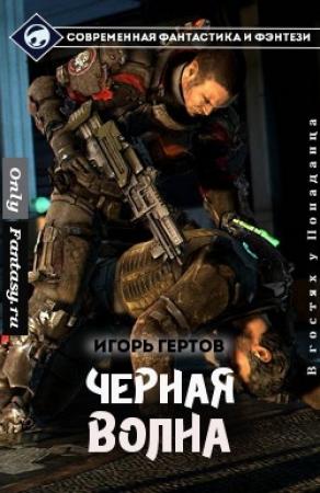 Обложка книги «Чёрная Волна (СИ)» — Игорь Гертов