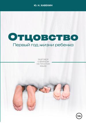 Обложка книги «Отцовство. Первый год жизни ребенка» — Юрий Хавекин