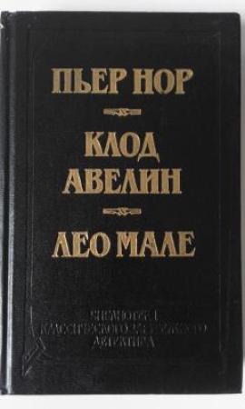 Обложка книги «Улица Вокзальная, 120» — Лео Мале