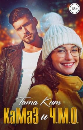 Обложка книги «КаМаЗ и Ч.М.О.» — Тата Кит