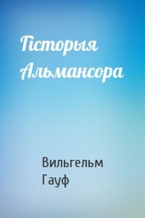 Обложка книги «Гісторыя Альмансора» — Вильгельм Гауф