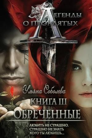 Обложка книги «Легенды о проклятых3. Обреченные» — Ульяна Соболева