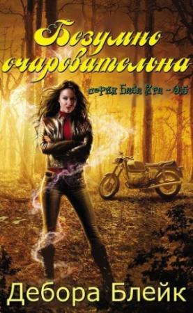 Обложка книги «Безумно очаровательна (ЛП)» — Дебора Блейк