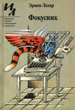 Обложка книги «Фокусник (сборник рассказов)» — Эрвин Лазар