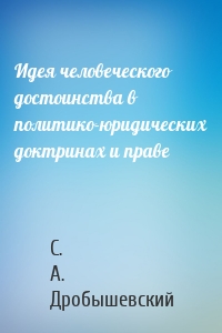 Идея человеческого достоинства в политико-юридических доктринах и праве