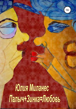 Обложка книги «Палыч+Зинка=Любовь» — Юлия Миланес