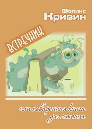 Обложка книги «Встречник, или поваренная книга для чтения» — Феликс Кривин