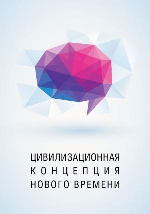 Обложка книги «Цивилизационная концепция нового времени» — Энвер Измайлов