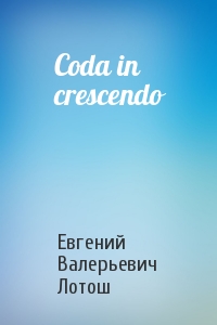 Евгений Лотош - Coda in crescendo