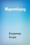 Владимир Кнари - Миротворец