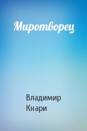 Обложка книги «Миротворец» — Владимир Кнари