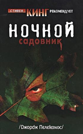 Обложка книги «Ночной садовник» — Джордж Пелеканос