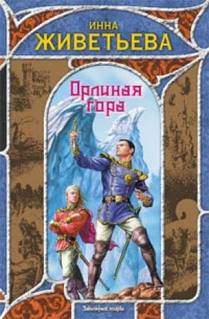 Обложка книги «Орлиная гора» — Инна Живетьева