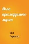 Эрл Гарднер - Дело преследуемого мужа