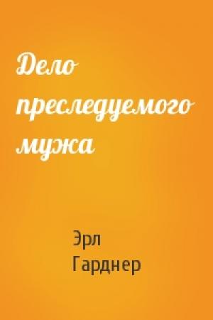 Обложка книги «Дело преследуемого мужа» — Эрл Гарднер