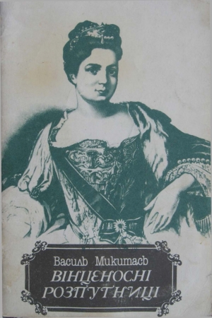 Обложка книги «Вінценосні розпутниці» — Василь Лазарович Микитась