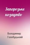 Володимир Голобуцький - Запорозьке козацтво