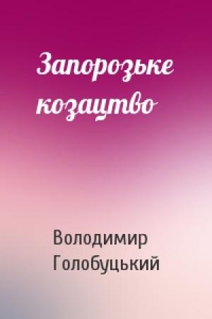 Обложка книги «Запорозьке козацтво» — Володимир Голобуцький