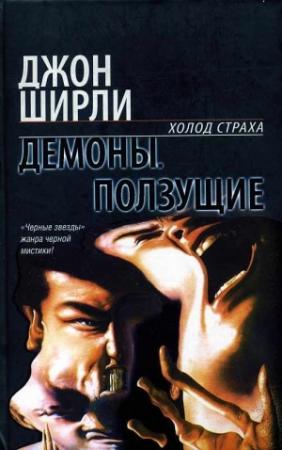 Обложка книги «Демоны» — Джон Ширли