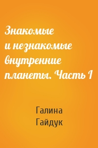 Знакомые и незнакомые внутренние планеты. Часть I