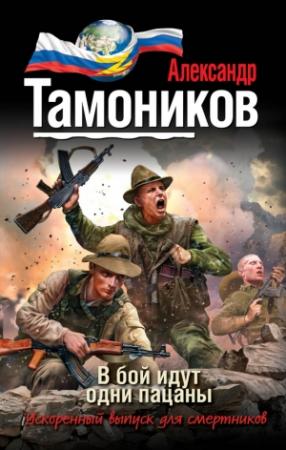 Обложка книги «В бой идут одни пацаны» — Александр Тамоников