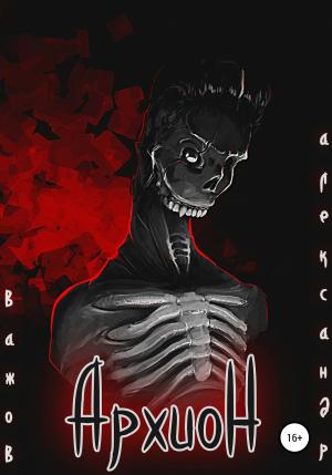 Обложка книги «Архион» — Александр Важов