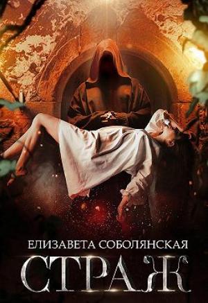 Обложка книги «Страж» — Елизавета Соболянская