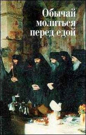 Обложка книги «Обычай молиться перед едой» — В. Шумов