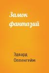 Эдвард Оппенгейм - Замок фантазий