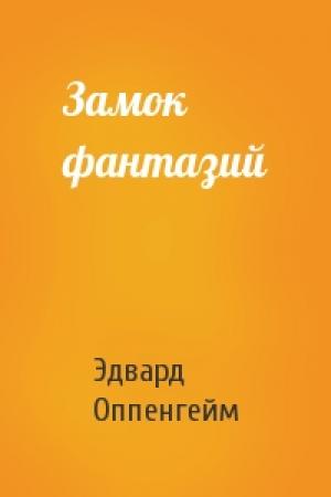 Обложка книги «Замок фантазий» — Эдвард Оппенгейм