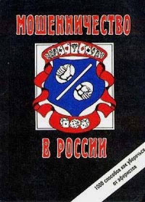 Обложка книги «Мошенничество в России» — Сергей Романов
