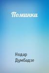 Нодар Думбадзе - Поминки