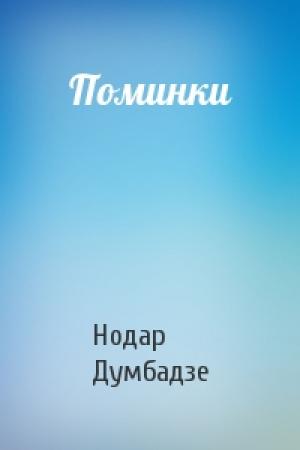Обложка книги «Поминки» — Нодар Думбадзе