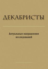 Декабристы. Актуальные направления исследований