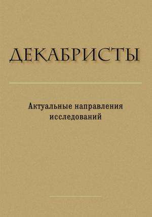 Обложка книги «Декабристы. Актуальные направления исследований» — Павел Ильин