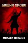 Михаил Игнатов - Башня Крови
