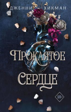 Обложка книги «Проклятое сердце» — Дженни Хикман