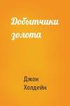 Джон Холдейн - Добытчики золота